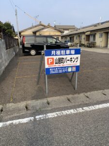 山居町パーキング
